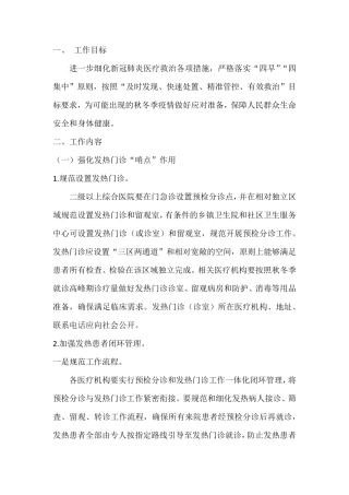 应对秋冬季新冠肺炎疫情医疗救治工作方案