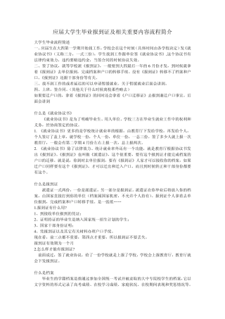 应届大学生毕业报到证,户口及相关重要内容流程简介