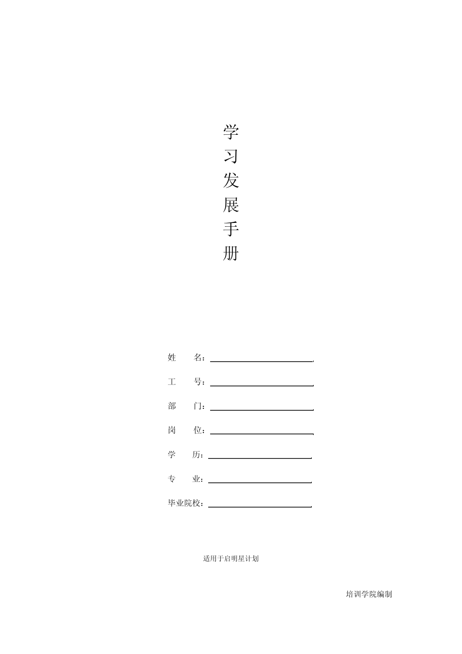 应届生(储备干部)学习发展手册_第1页