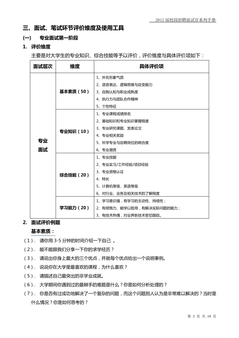 应届生人才甄选标准及面试评价用语_第3页