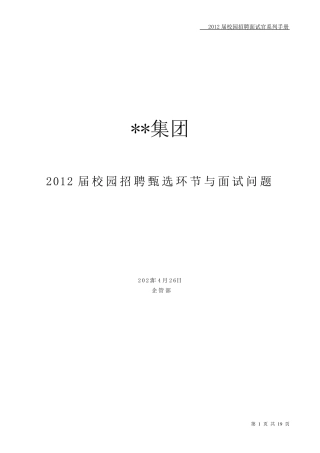 应届生人才甄选标准及面试评价用语