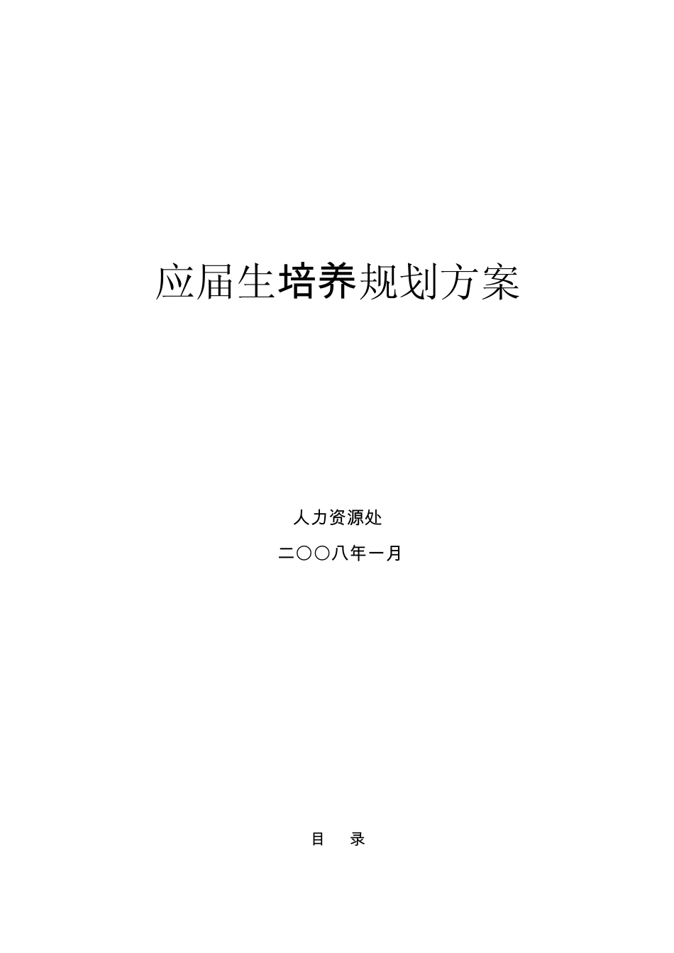 应届生培养方案书_第1页