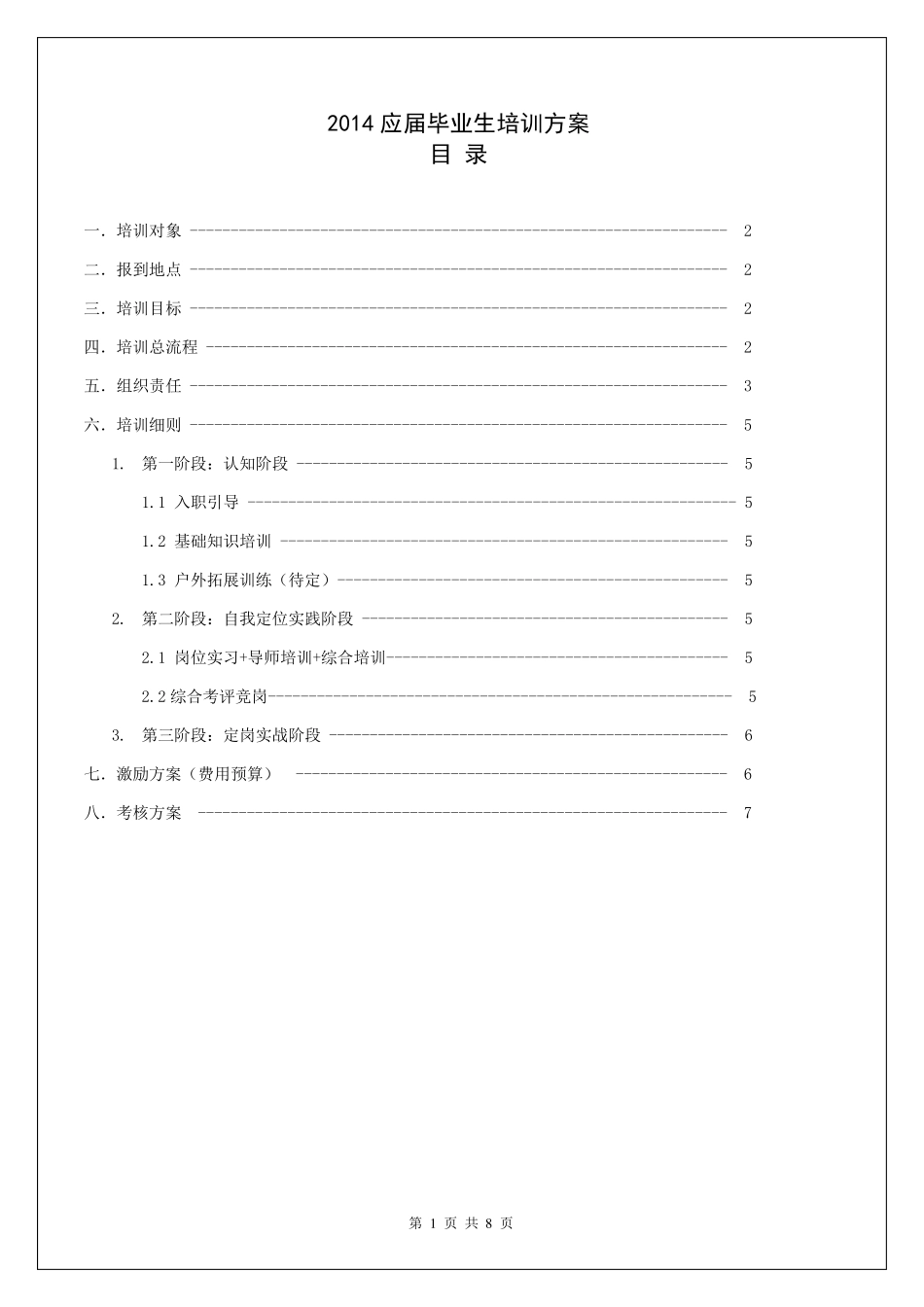 应届生培训方案_第1页