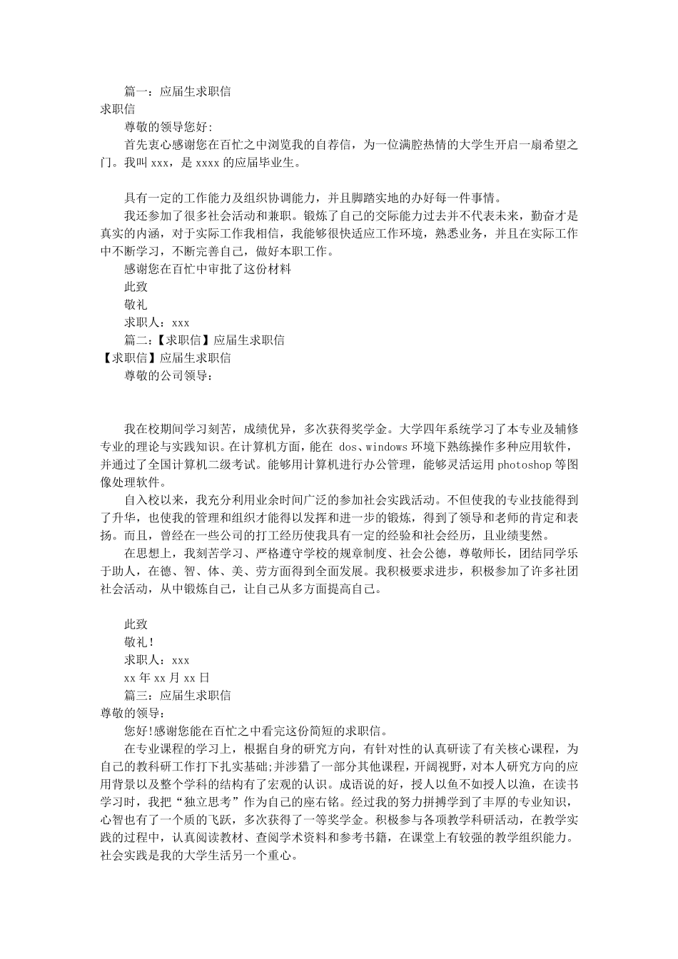 应届生求职信(共8篇)_第1页