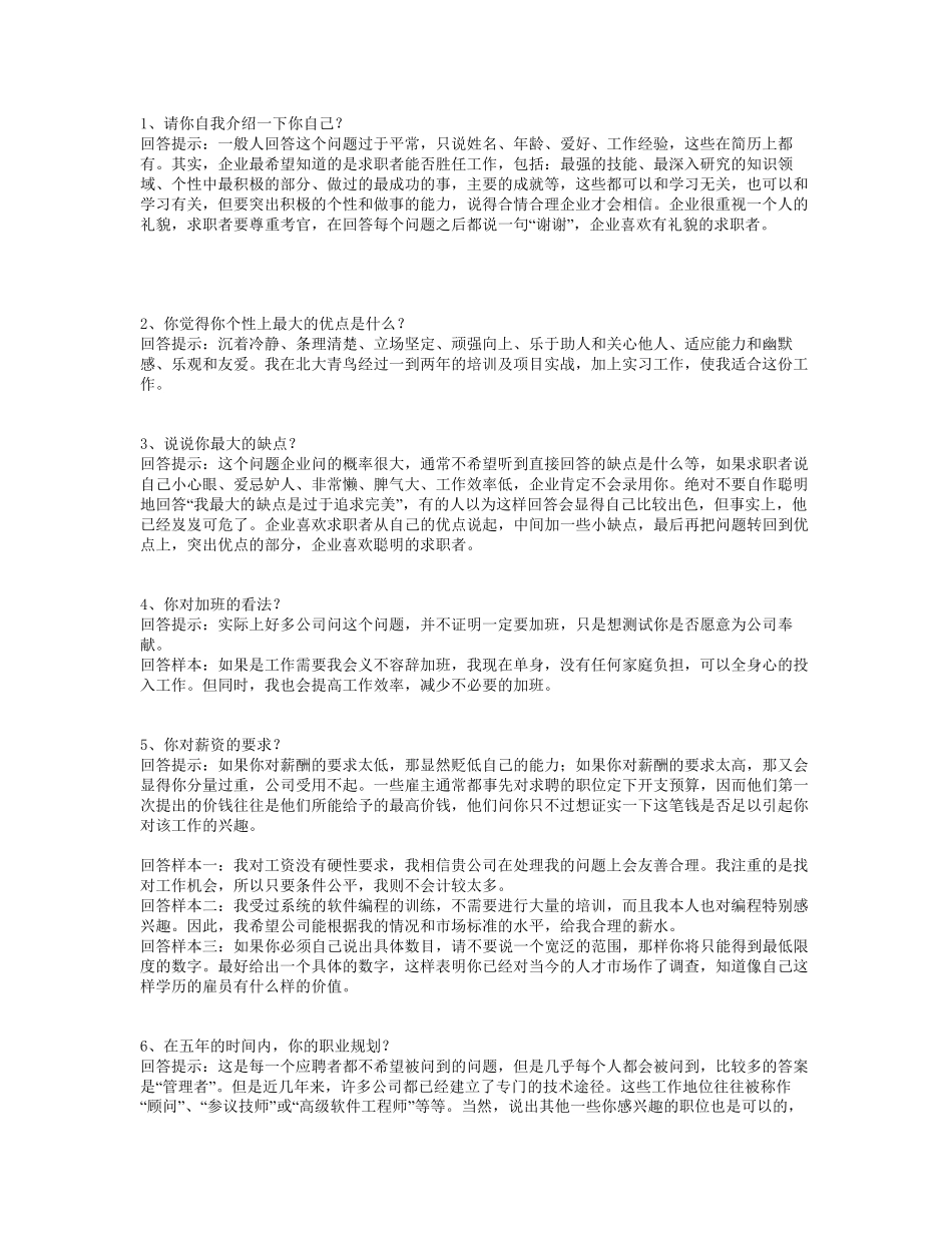 应届生求职面试问题整理_第1页