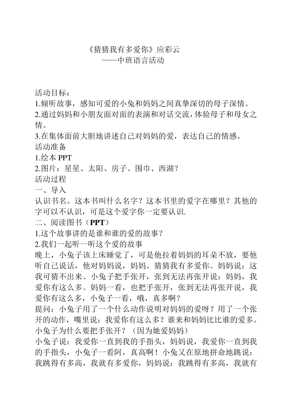 应彩云猜猜我有多爱你教案_第1页
