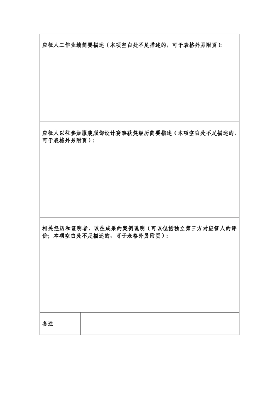 应征人工作业绩简要描述(本项空白处不足描述的,可于表格外另附页)_第2页
