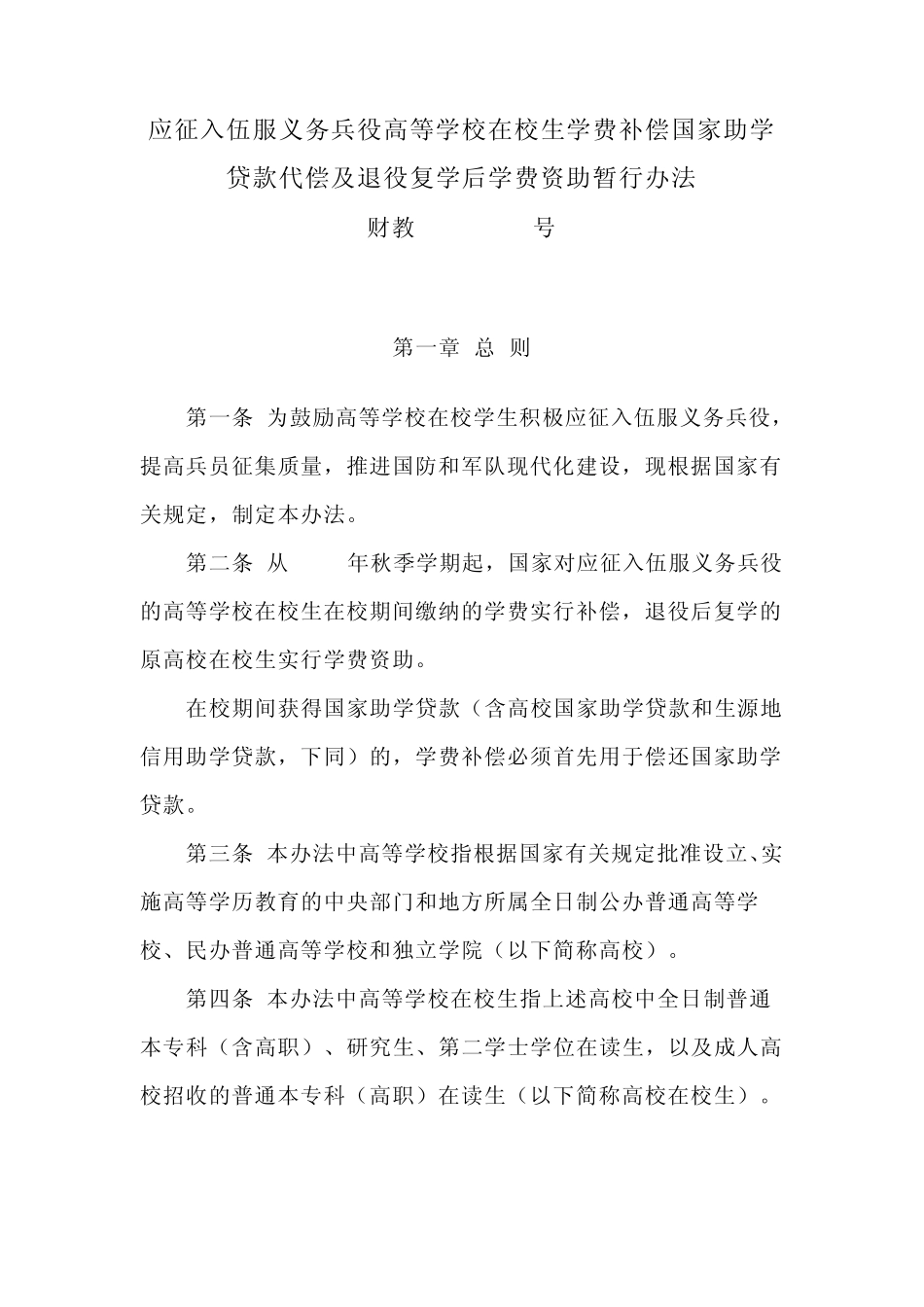 应征入伍服义务兵役高等学校在校生学费补偿国家助学贷款代偿及_第1页