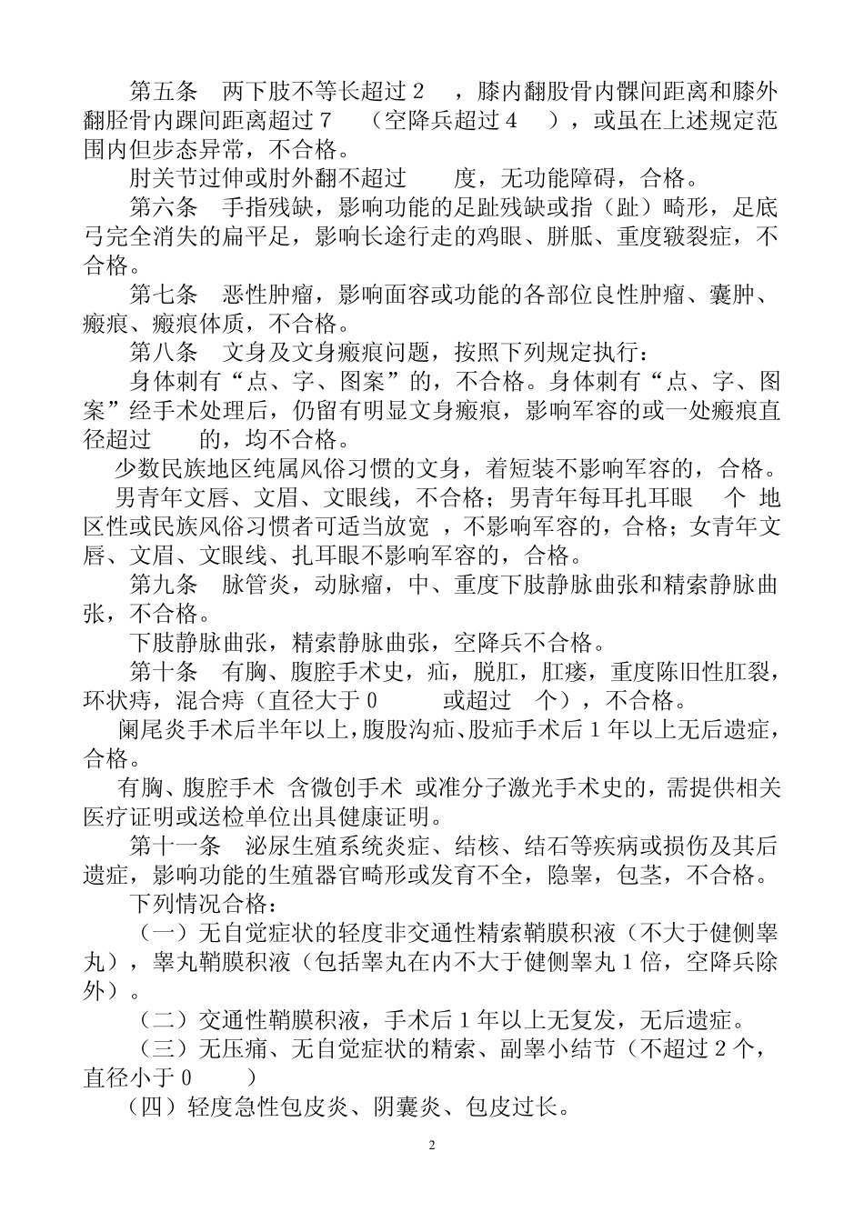 应征公民体格检查标准(2010修改)_第2页
