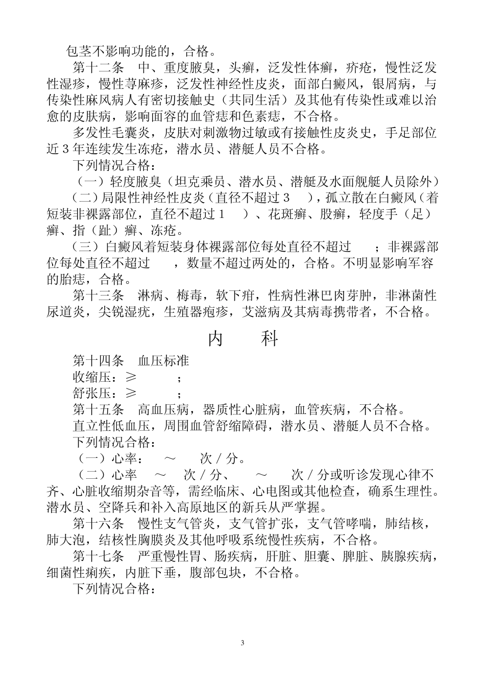 应征公民体格检查标准(2010修改)_第3页