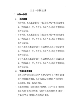 应急一张图建设方案
