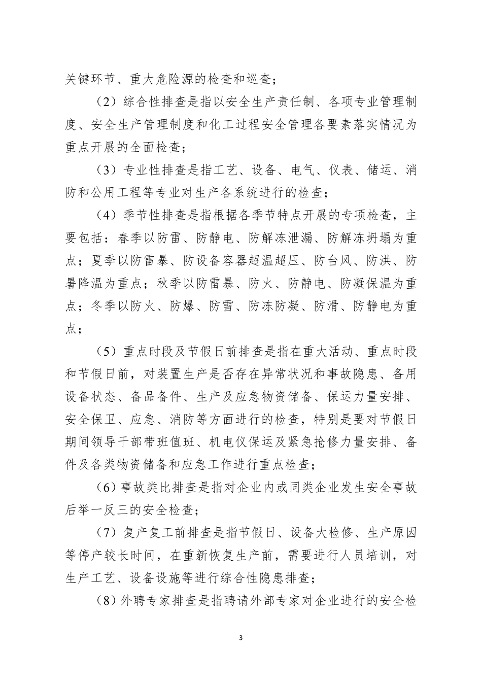 应急〔2019〕78号：危险化学品企业安全风险隐患排查治理导则_第3页