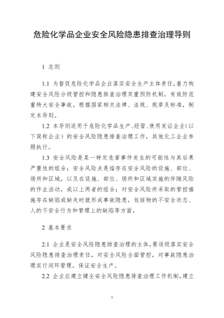 应急〔2019〕78号：危险化学品企业安全风险隐患排查治理导则