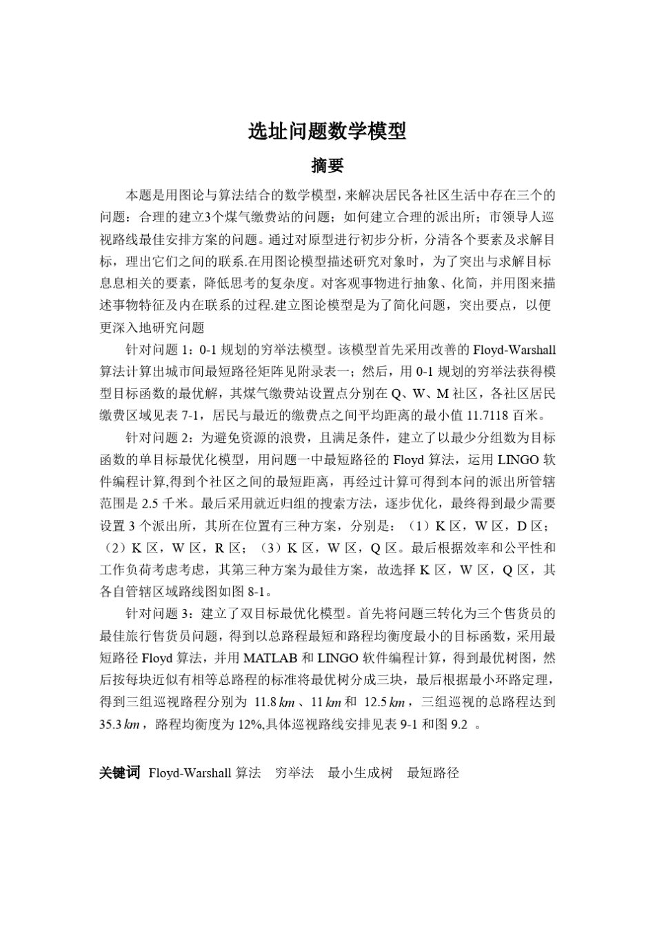 应急中心选址问题数学建模_第1页