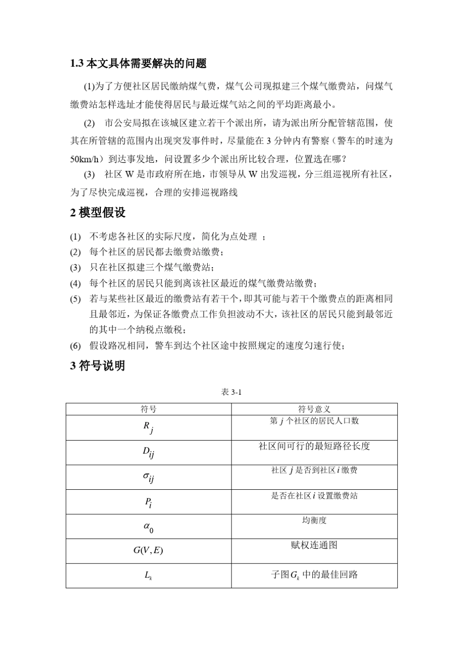 应急中心选址问题数学建模_第3页