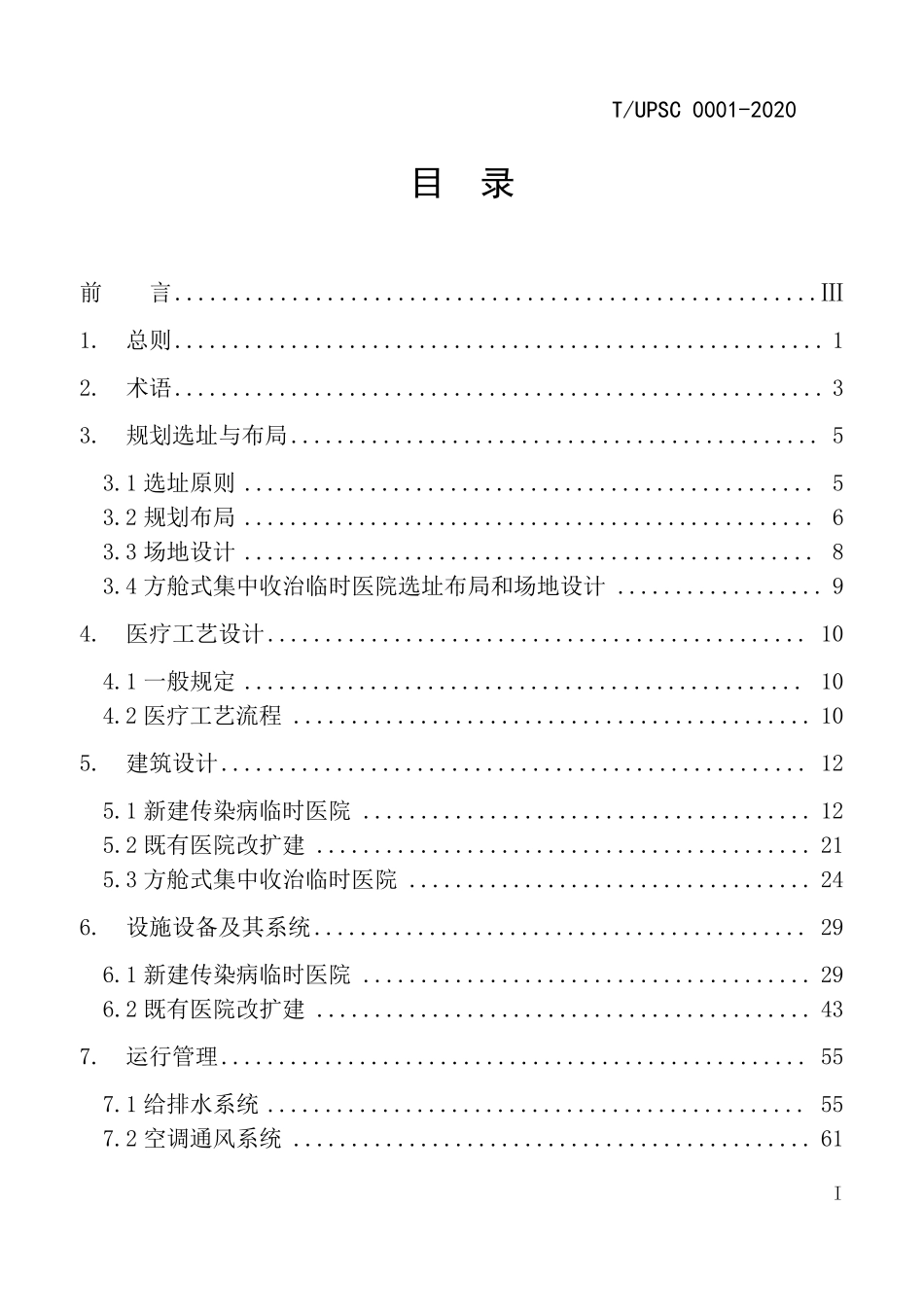 应急传染病医院的选址、设计、建设和运行管理导则_第2页