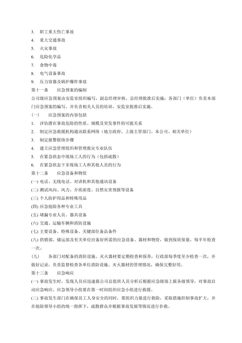 应急准备与响应管理制度_第3页
