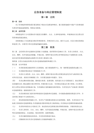 应急准备与响应管理制度