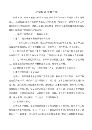 应急保障协调方案