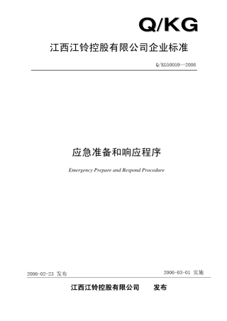 应急准备和响应程序