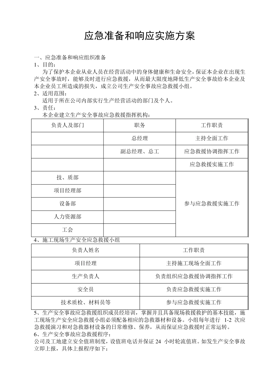 应急准备和响应实施方案_第1页