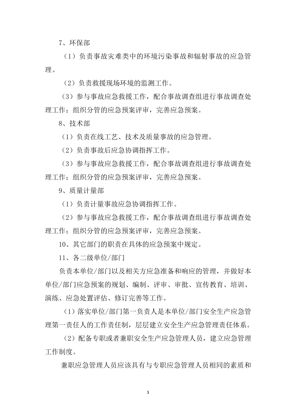 应急准备和响应管理办法_第3页