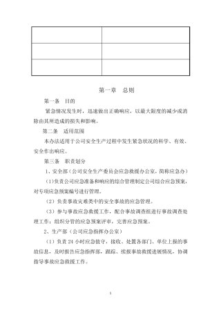 应急准备和响应管理办法