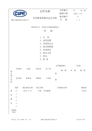 应急准备和响应运行过程