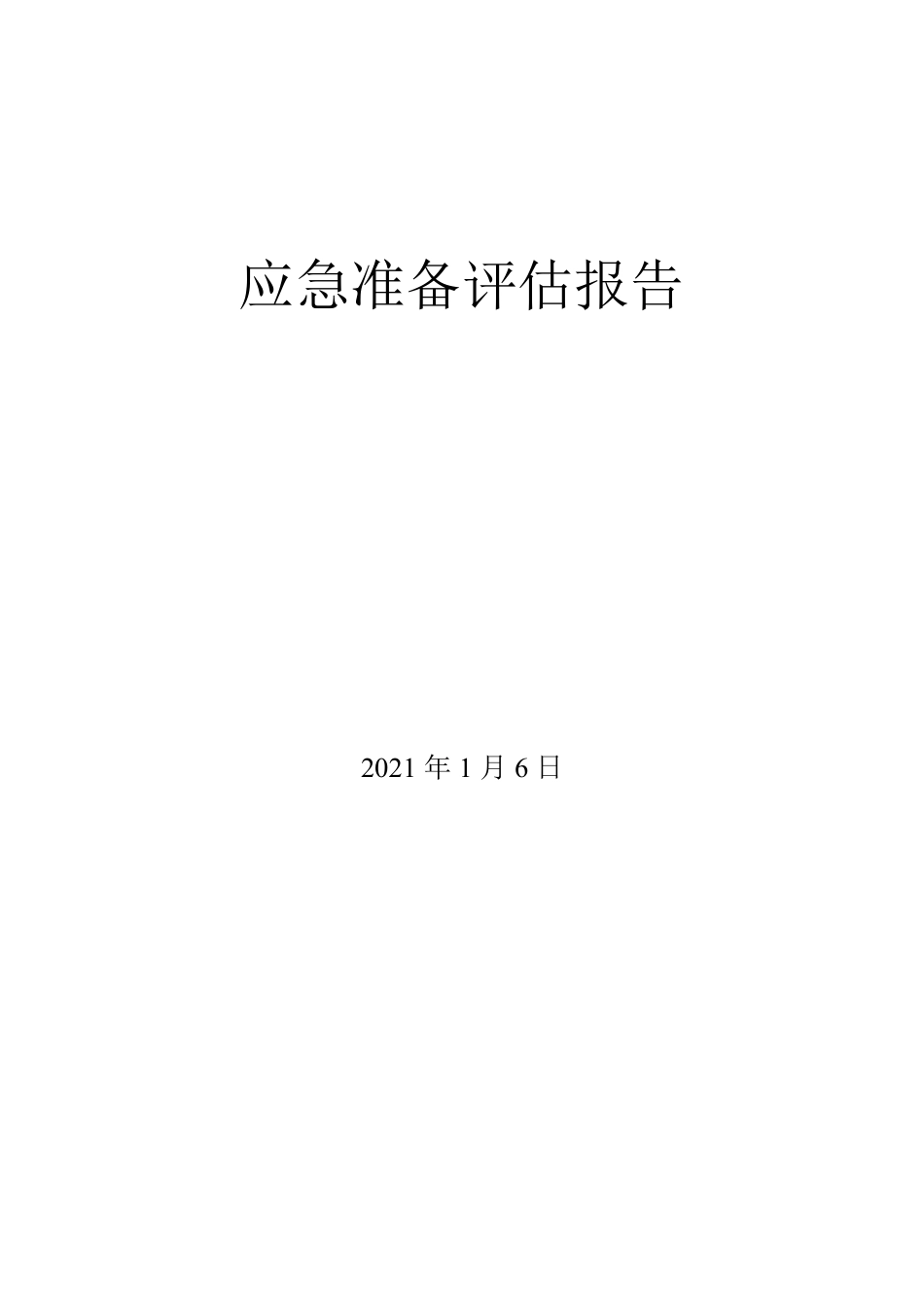 应急准备评估_第1页