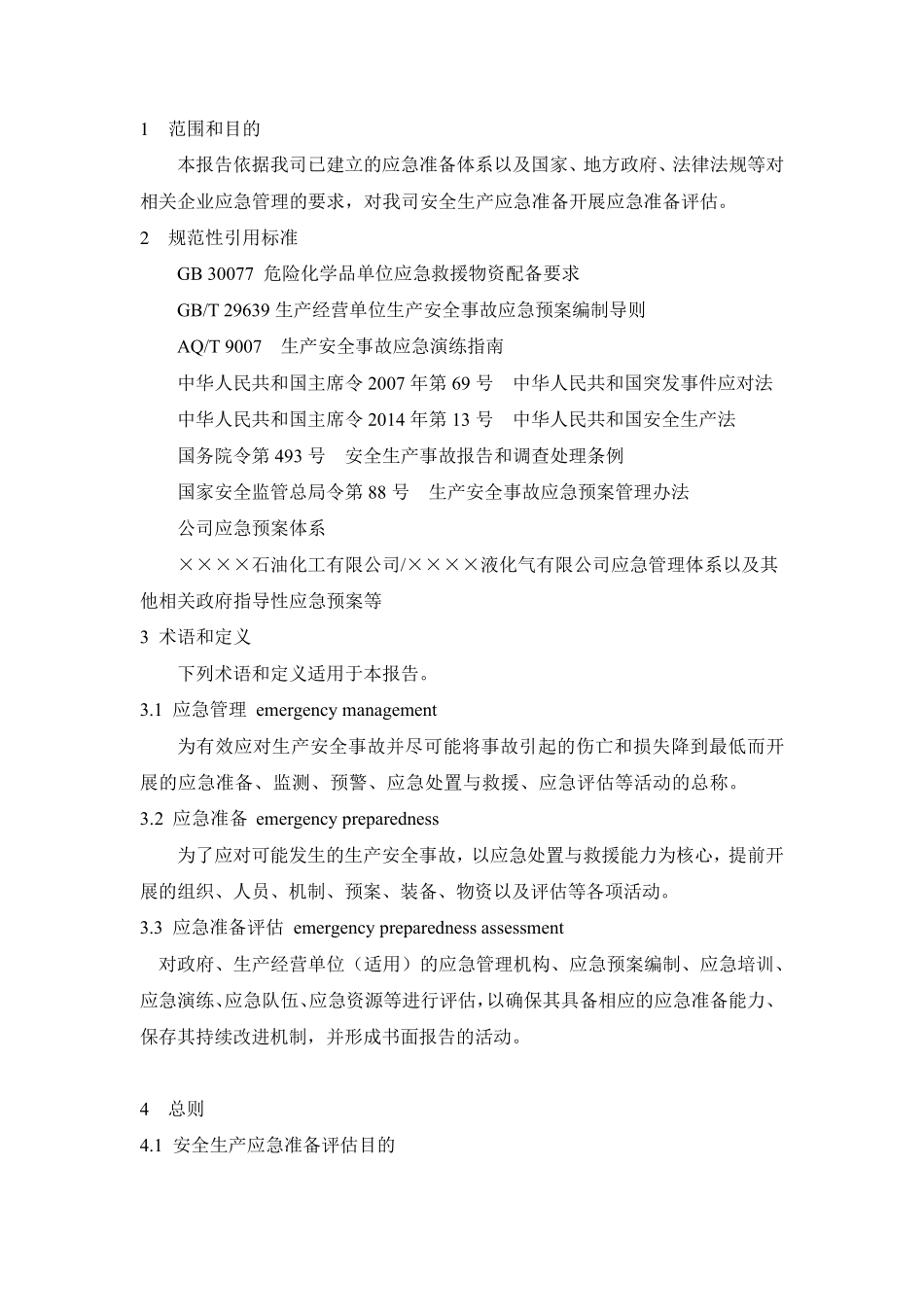 应急准备评估_第2页