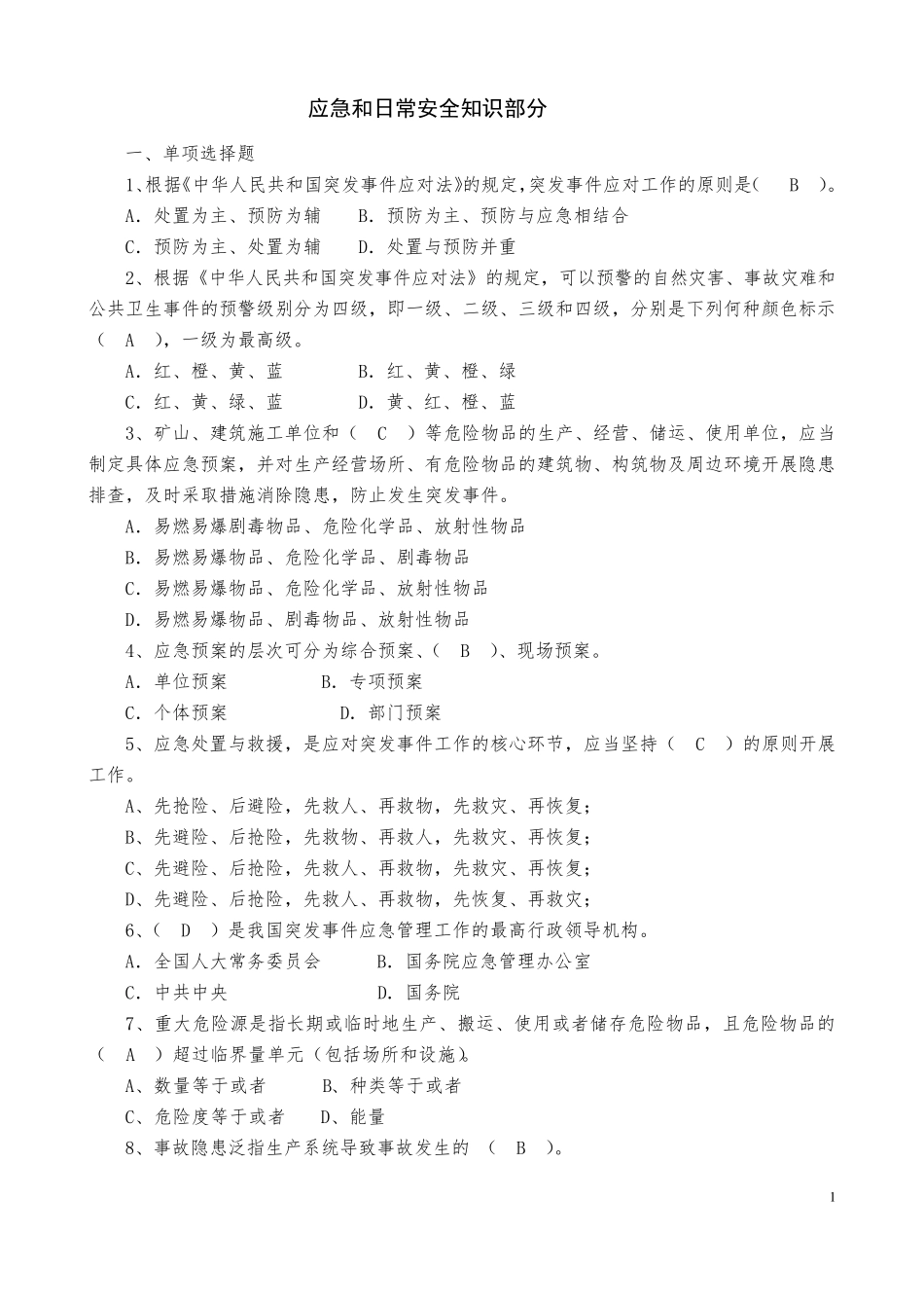 应急和日常安全知识题库_第1页