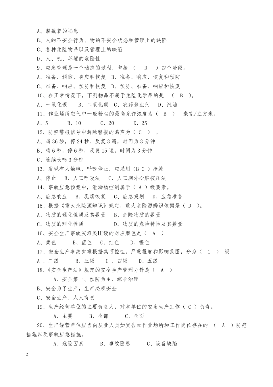 应急和日常安全知识题库_第2页