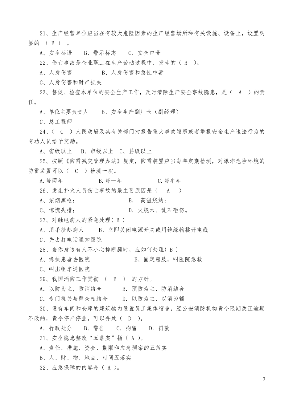应急和日常安全知识题库_第3页