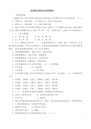 应急和日常安全知识题库