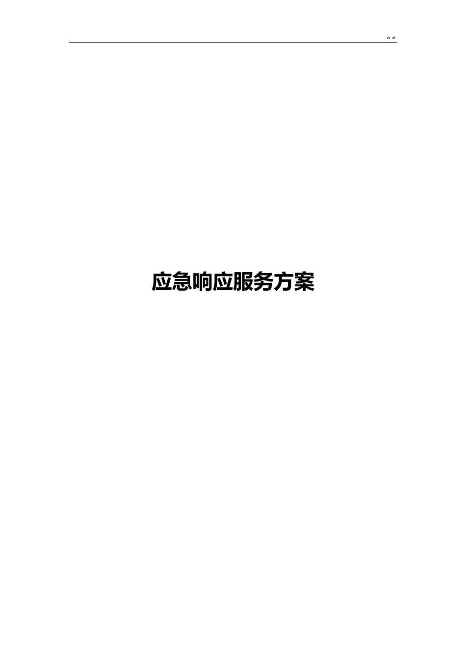 应急响应服务方案_第1页