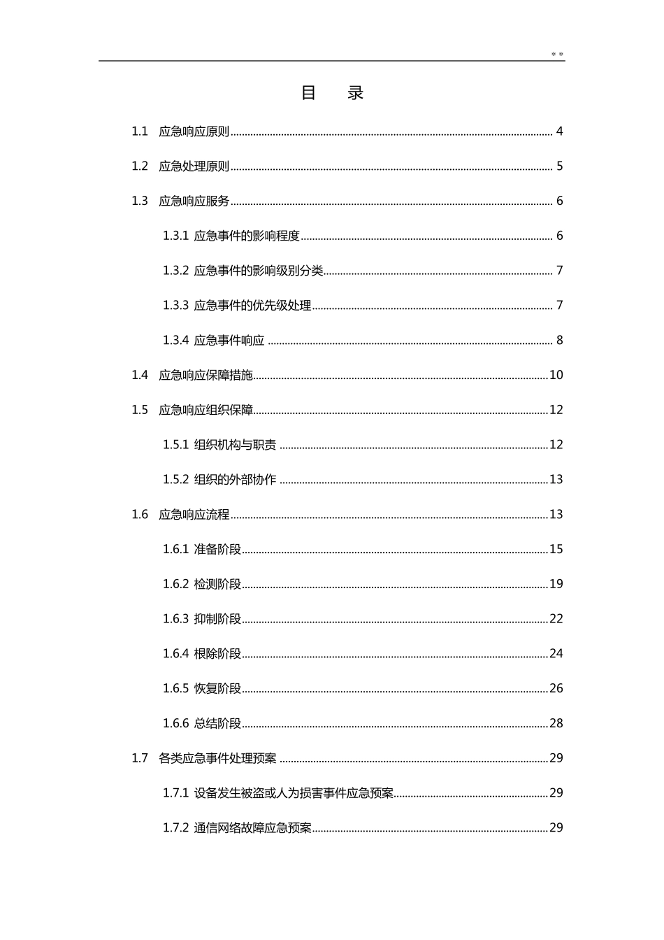应急响应服务方案_第2页