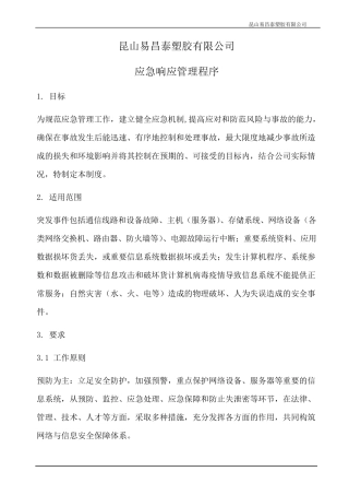 应急响应程序