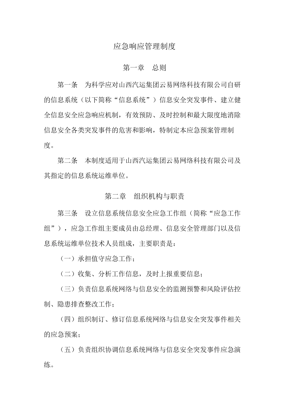 应急响应管理制度_第1页