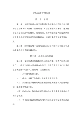 应急响应管理制度
