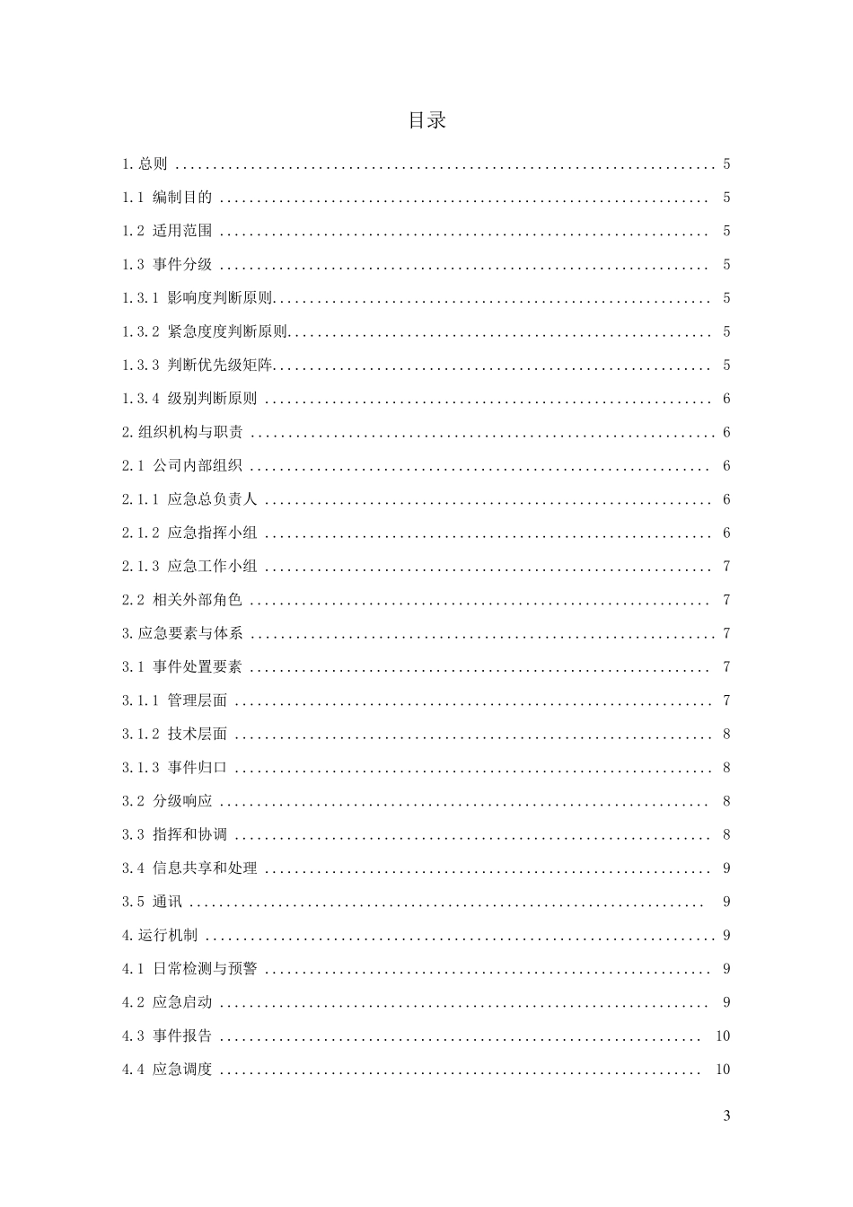 应急响应管理规范_第3页