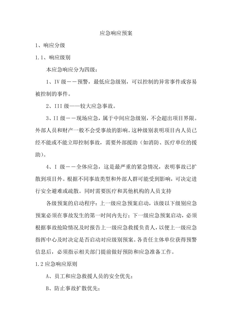 应急响应预案_第1页