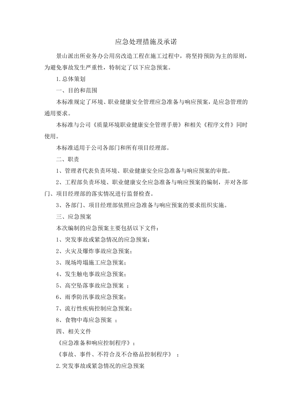 应急处理措施及承诺_第1页