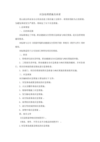 应急处理措施及承诺