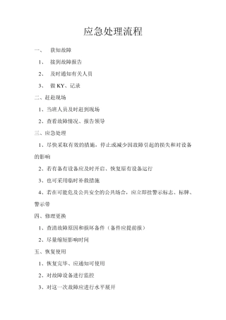 应急处理步骤