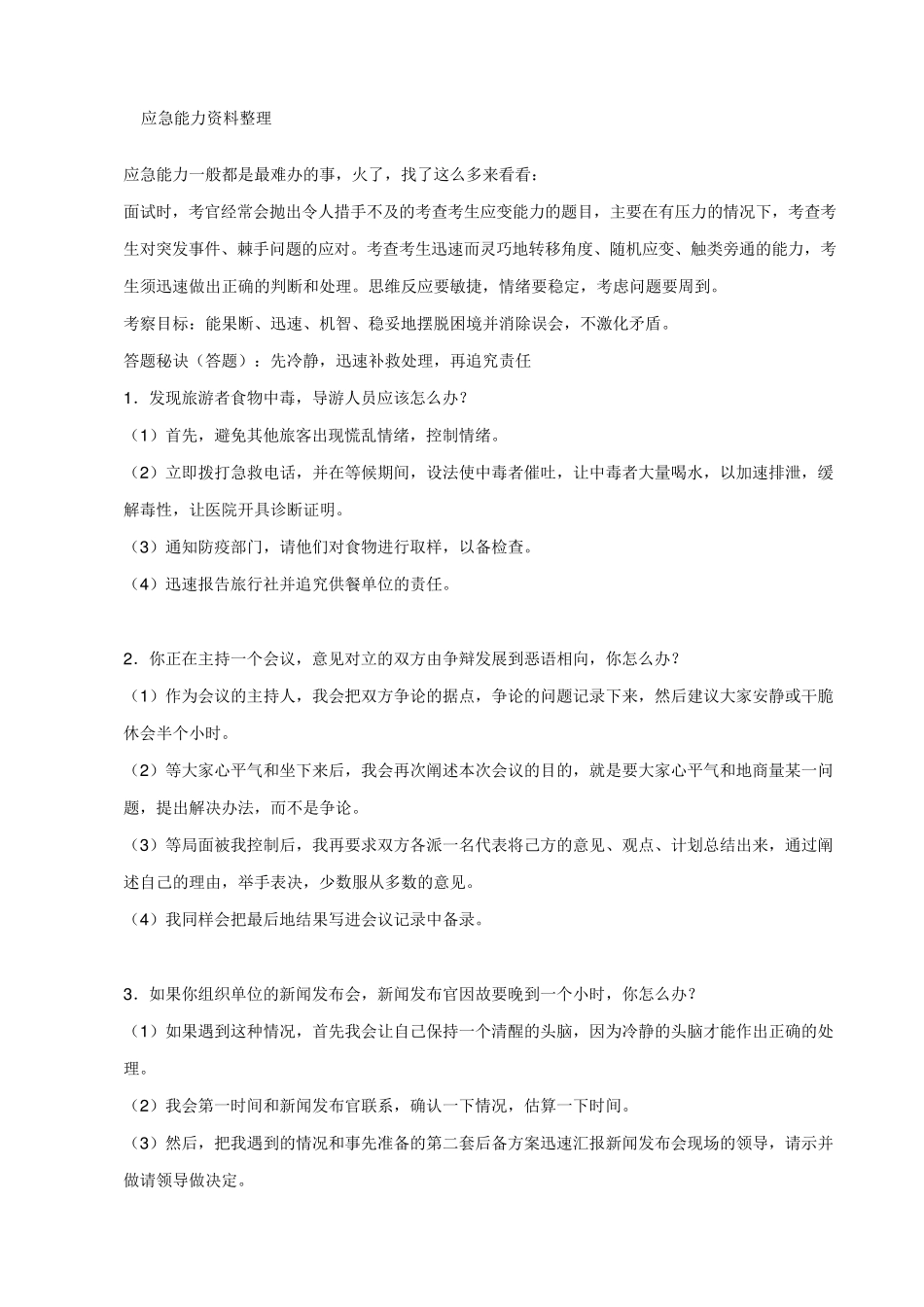 应急处理题目汇总整理_第1页