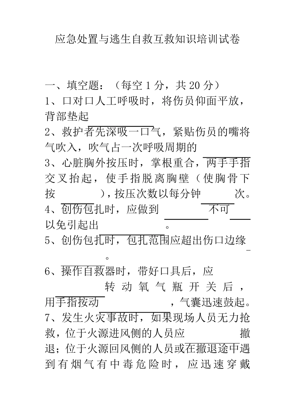 应急处置与逃生自救互救知识的培训试卷_第1页