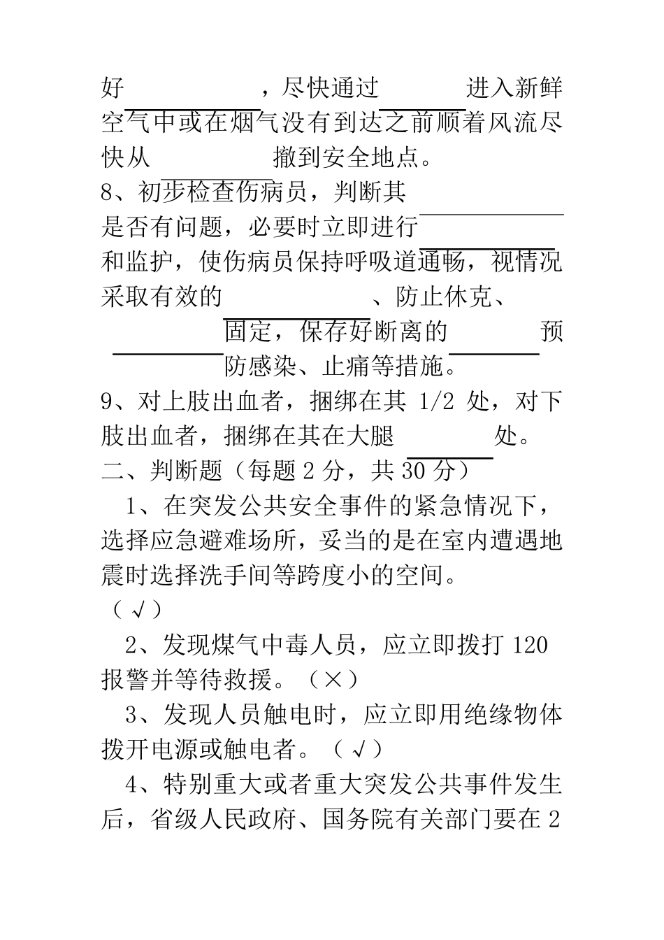 应急处置与逃生自救互救知识的培训试卷_第2页