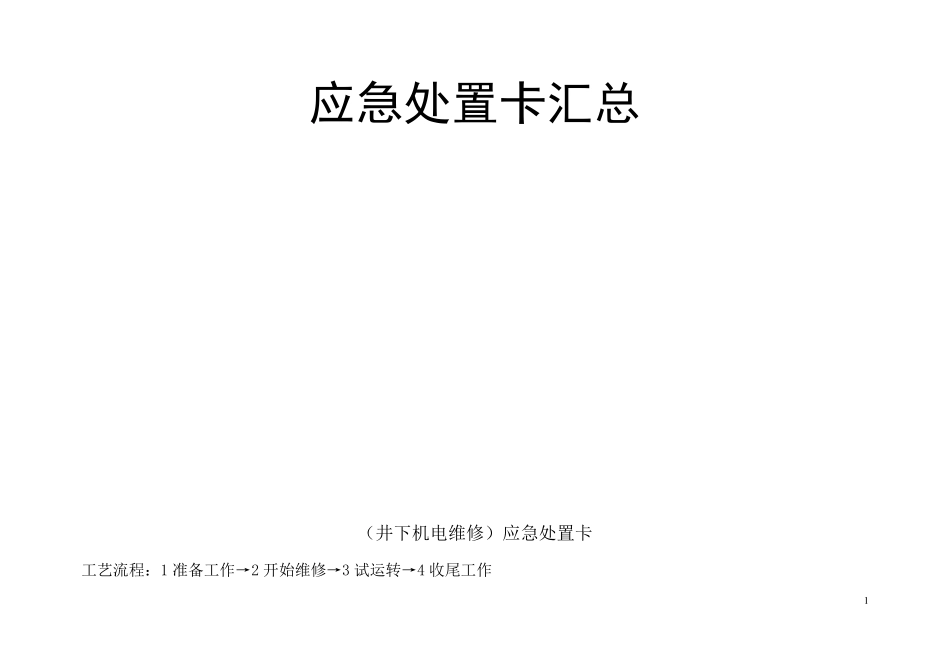应急处置卡汇总_第1页