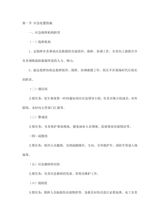 应急处置措施