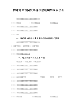 应急处置机制建设调研报告